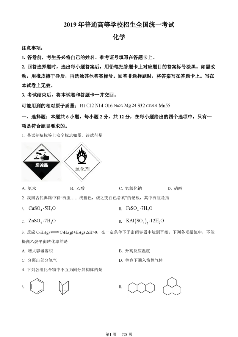 2019年高考化学试卷（海南）（空白卷）_历年高考真题合集_化学历年高考真题_新&middot;PDF版2008-2025&middot;高考化学真题_化学（按省份分类）2008-2025_2008-2024&middot;（海南）化学高考真题