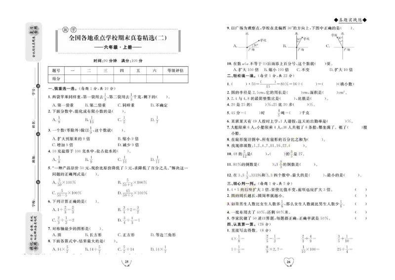 全优期末真题卷人教版数学6年级上册_2024年人教版小学数学一二三四五六年级上册下册期中期末试a0747_小学全科《同步练习+精品试卷》打包下载（1-6年级单元月考期中期末试卷）