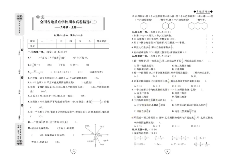 全优期末真题卷人教版数学6年级上册_2024年人教版小学数学一二三四五六年级上册下册期中期末试a0747_小学全科《同步练习+精品试卷》打包下载（1-6年级单元月考期中期末试卷）