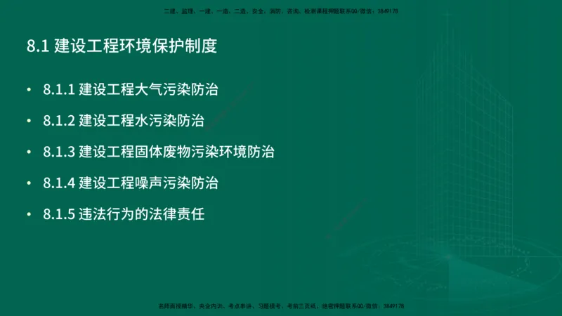 25年一建《工程法规》精讲第8章讲义在线版_2026年一建法规_2025年一建法规SVIP_02-基础精讲✿高端面授✿深度强化_22-法规《教材精讲班》刘老师YL