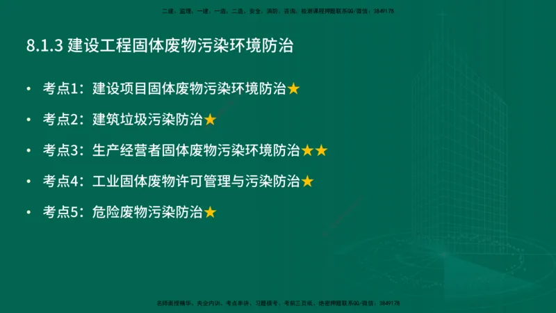 25年一建《工程法规》精讲第8章讲义在线版_2026年一建法规_2025年一建法规SVIP_02-基础精讲✿高端面授✿深度强化_22-法规《教材精讲班》刘老师YL