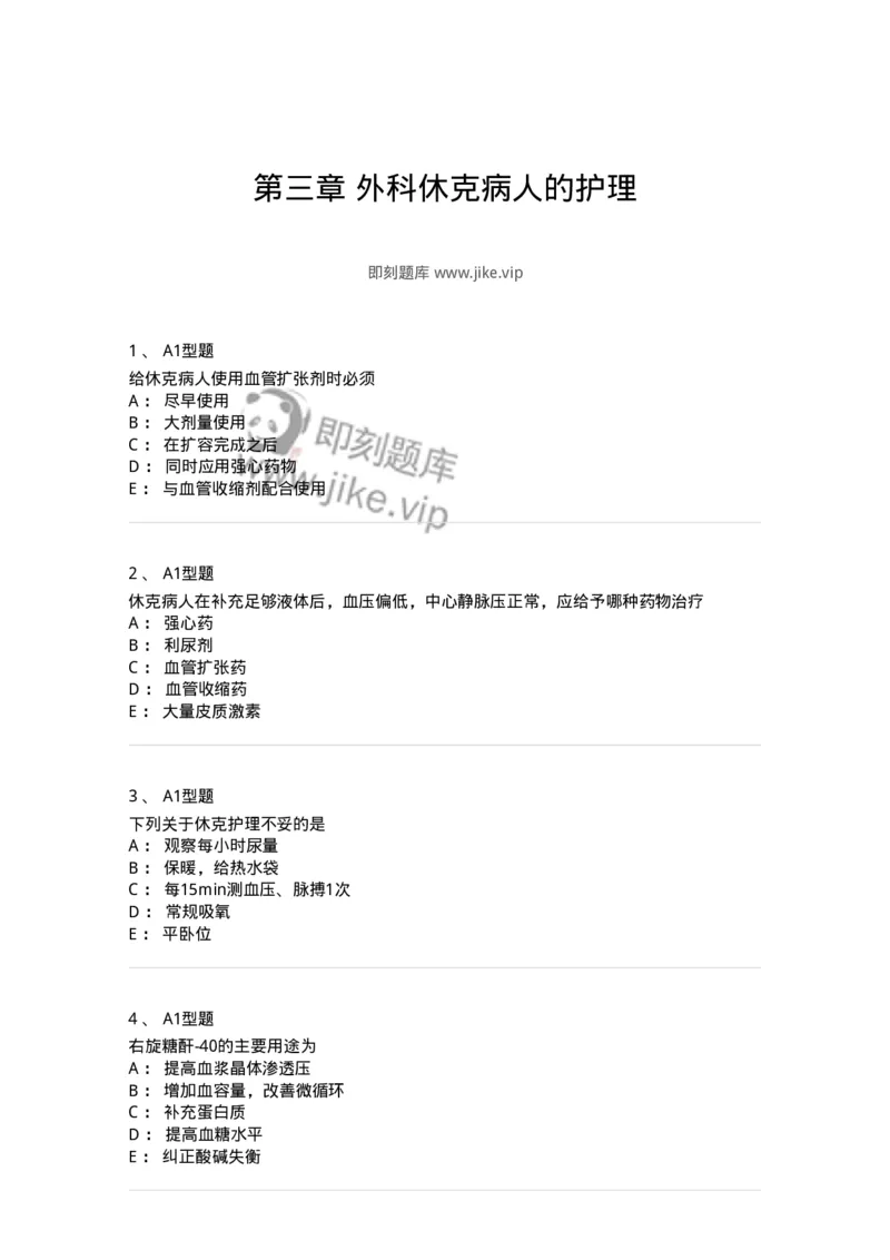 703003-第三章外科休克病人的护理-174420_军队文职(1)_01.军队文职真题-专业课_（全）版本一（历年真题+章节练习+模拟题）_护理学(军队文职)_章节练习_纯题目