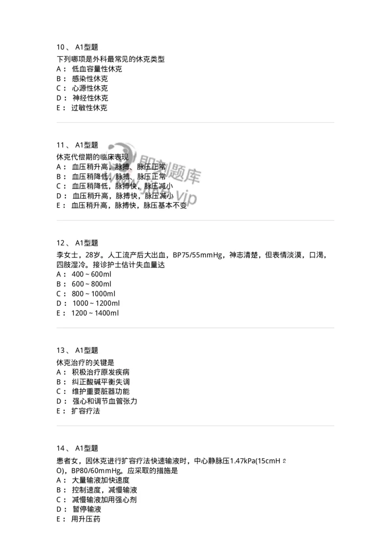 703003-第三章外科休克病人的护理-174420_军队文职(1)_01.军队文职真题-专业课_（全）版本一（历年真题+章节练习+模拟题）_护理学(军队文职)_章节练习_纯题目