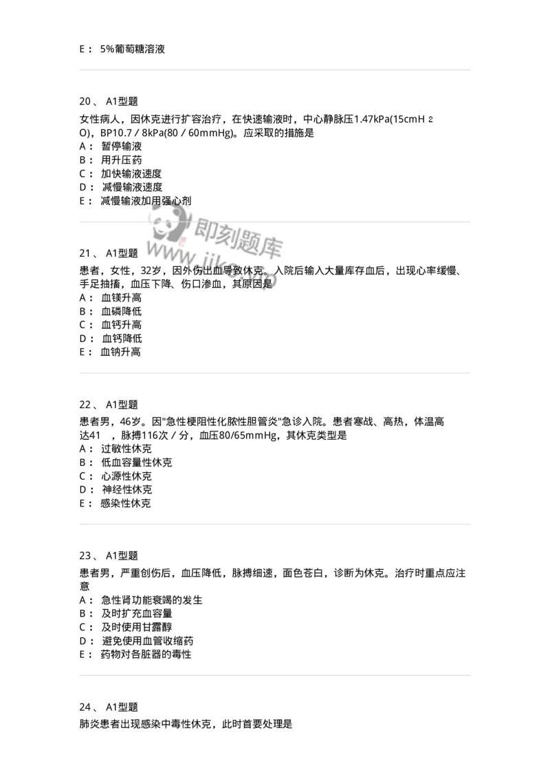 703003-第三章外科休克病人的护理-174420_军队文职(1)_01.军队文职真题-专业课_（全）版本一（历年真题+章节练习+模拟题）_护理学(军队文职)_章节练习_纯题目