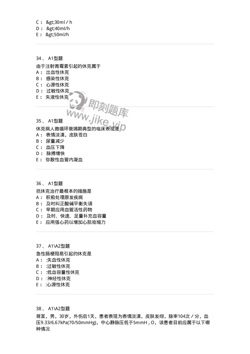 703003-第三章外科休克病人的护理-174420_军队文职(1)_01.军队文职真题-专业课_（全）版本一（历年真题+章节练习+模拟题）_护理学(军队文职)_章节练习_纯题目