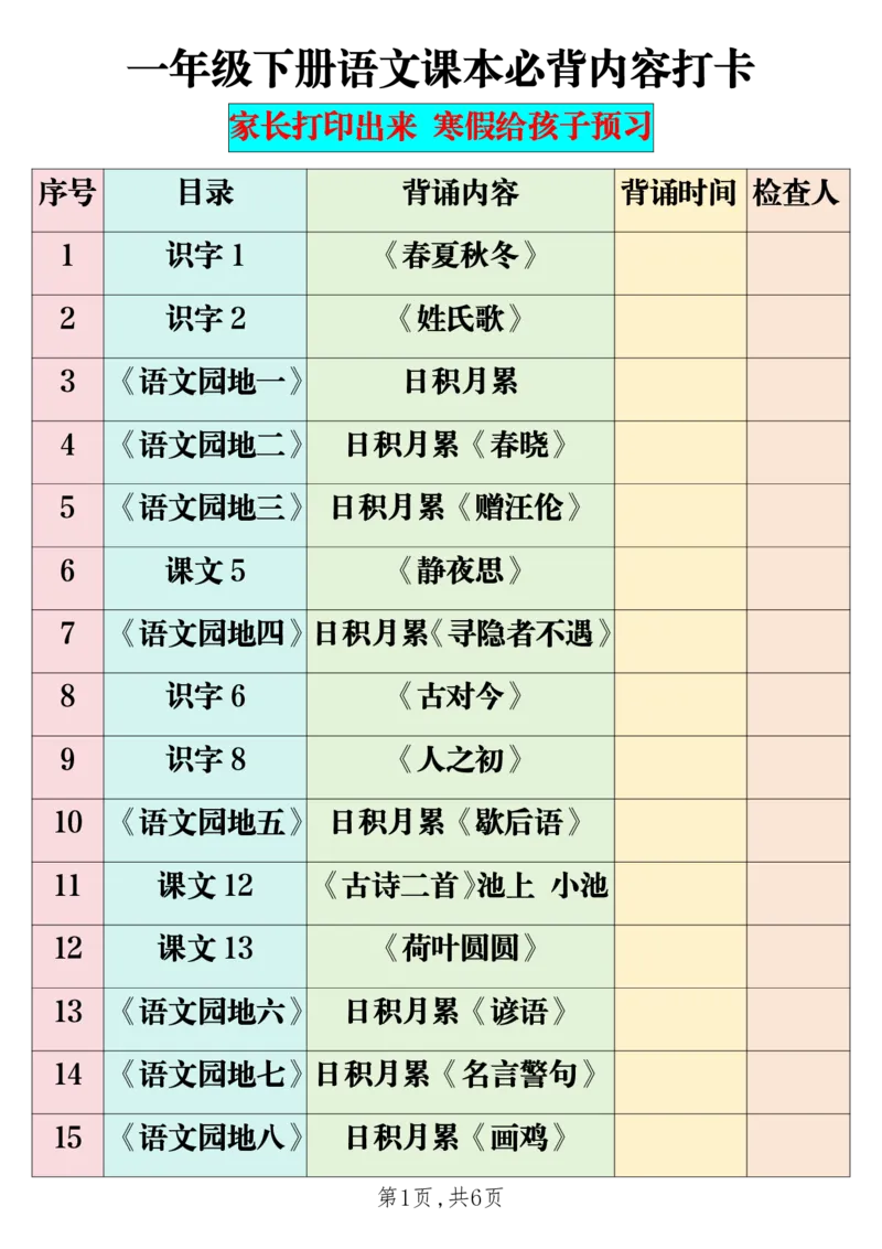 1.14一年级下册语文课本必背内容打卡_一年级上下册资料_小学一年级学习资料-25年更新版_1-02、小学一年级语文下册_3-6-2-1、复习、知识点、归纳汇总_部编（人教）版