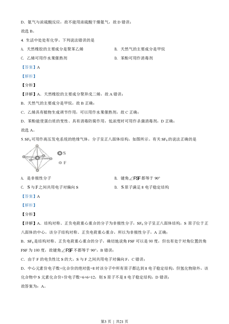 2021年高考化学试卷（海南）（解析卷）_历年高考真题合集_化学历年高考真题_新&middot;PDF版2008-2025&middot;高考化学真题_化学（按省份分类）2008-2025_2008-2024&middot;（海南）化学高考真题