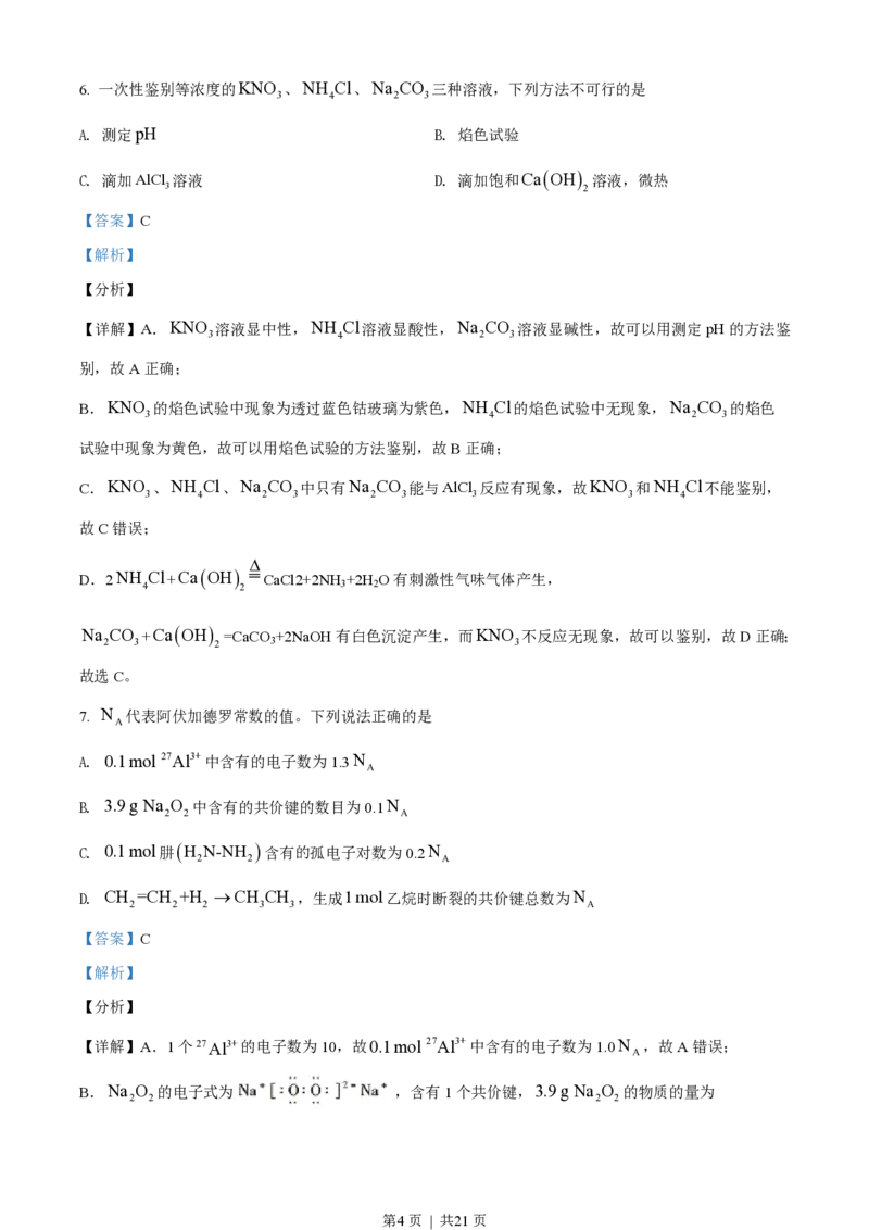 2021年高考化学试卷（海南）（解析卷）_历年高考真题合集_化学历年高考真题_新&middot;PDF版2008-2025&middot;高考化学真题_化学（按省份分类）2008-2025_2008-2024&middot;（海南）化学高考真题