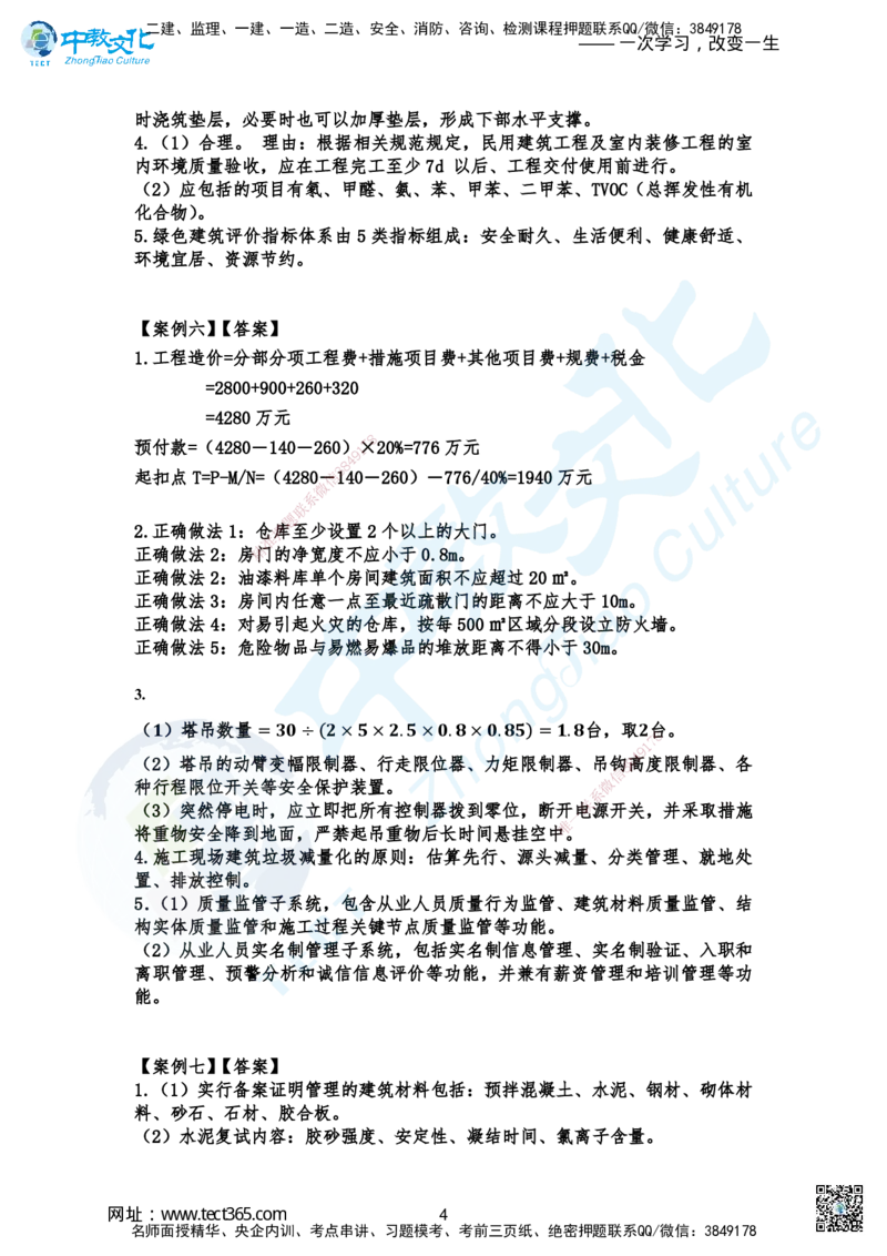 02.2025-一建《建筑》考前急救-冲刺卷答案_2026年一级建造师_2026年一建建筑_2025年一建建筑SVIP_04-冲刺串讲✿考点强化✿小灶集训_74-建筑《考前急救班》朱老师ZJ_课程讲义