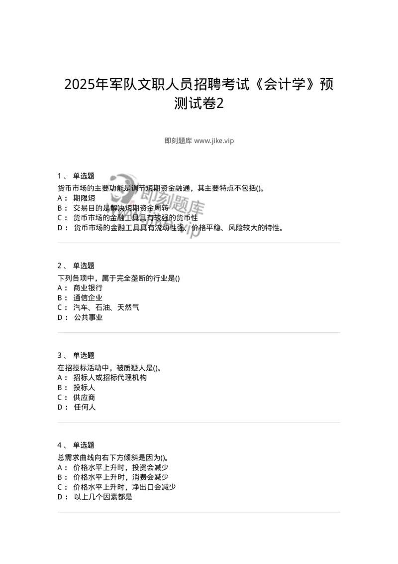 7702-2025年军队文职人员招聘考试《会计学》模拟预测6-137342_军队文职(1)_01.军队文职真题-专业课_（全）版本一（历年真题+章节练习+模拟题）_会计学(军队文职)_预测模拟_纯题目