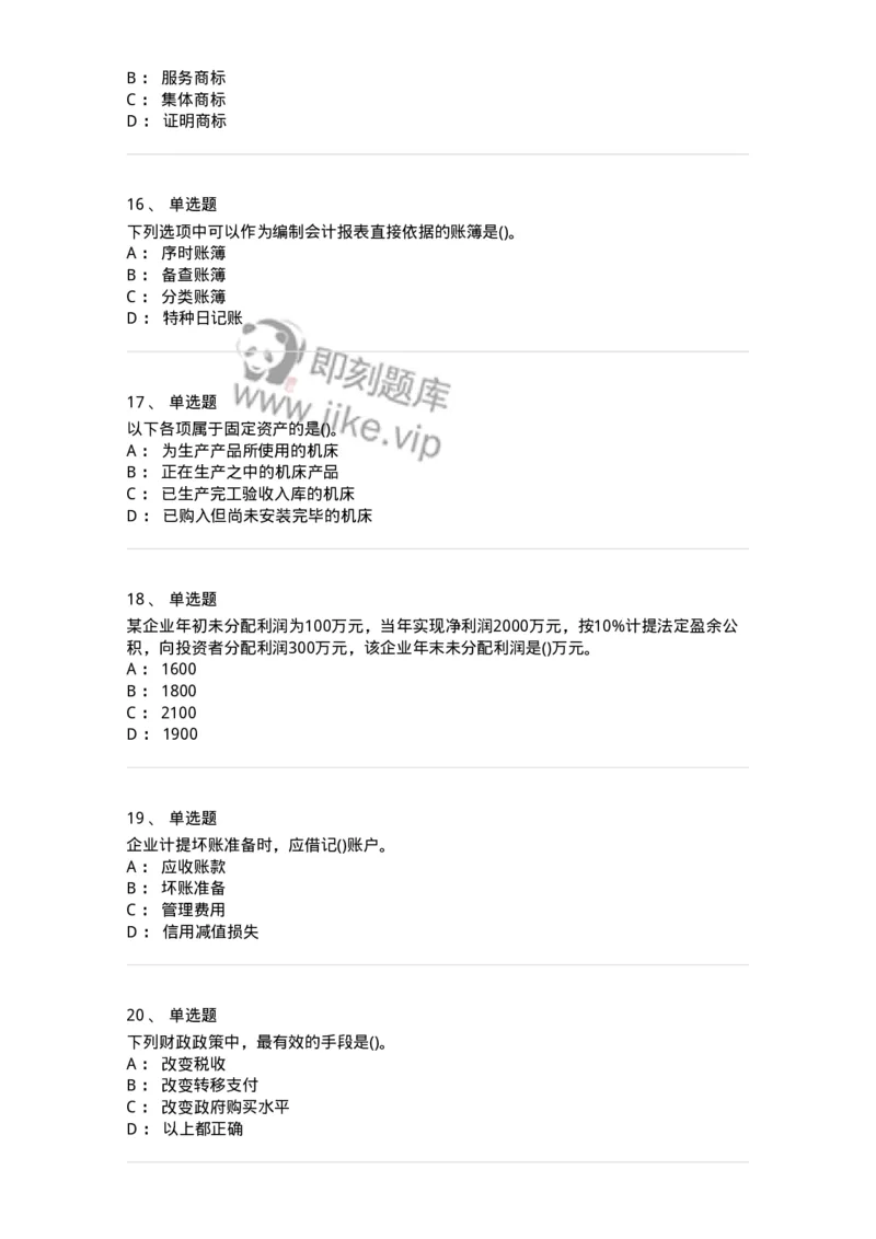 7702-2025年军队文职人员招聘考试《会计学》模拟预测6-137342_军队文职(1)_01.军队文职真题-专业课_（全）版本一（历年真题+章节练习+模拟题）_会计学(军队文职)_预测模拟_纯题目