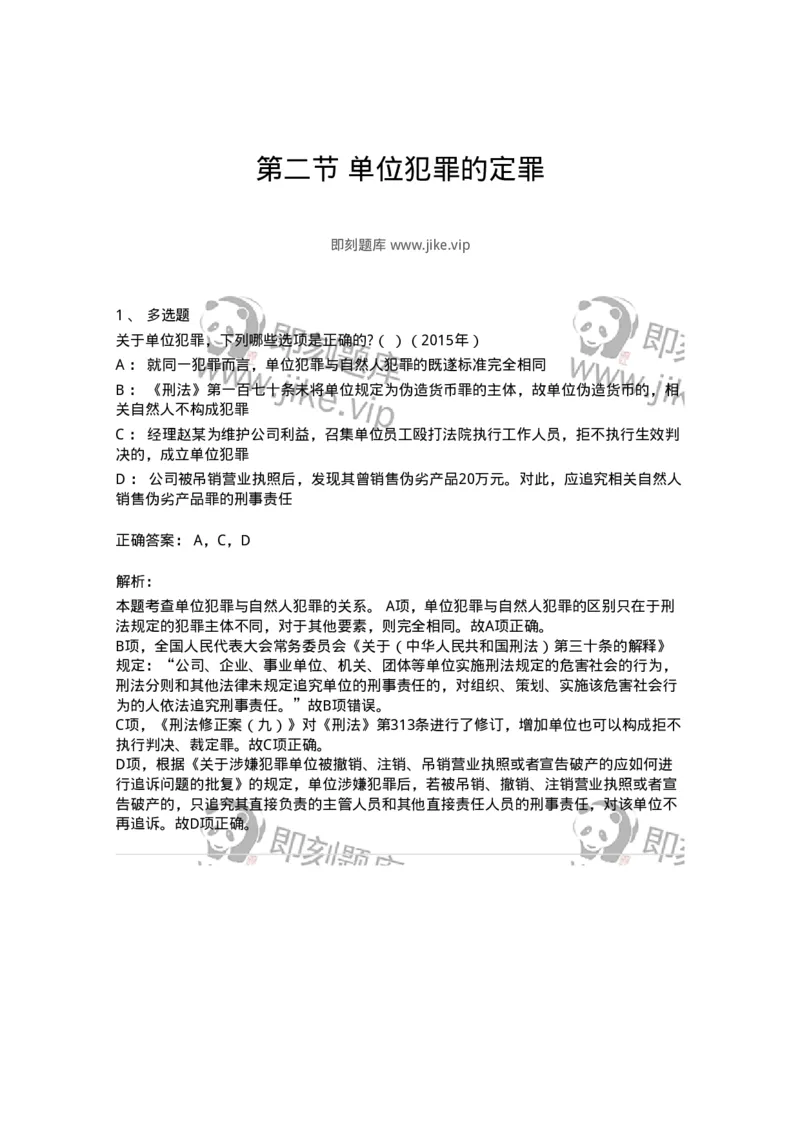 44050702-第二节单位犯罪的定罪-194015_军队文职(1)_01.军队文职真题-专业课_（全）版本一（历年真题+章节练习+模拟题）_法学(军队文职)_预测模拟_题目+解析