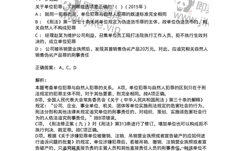 44050702-第二节单位犯罪的定罪-194015_军队文职(1)_01.军队文职真题-专业课_（全）版本一（历年真题+章节练习+模拟题）_法学(军队文职)_预测模拟_题目+解析
