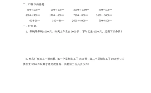 04整十整百整千数的加减法（答案）1页_小学数学口算竖式脱式计算应用题一二三四五六年级上下册电_小学数学口算题库电子版（1-6）_笔算题（1-小升初）_笔算题适合2年级