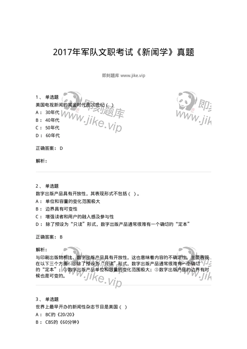 127-2017年军队文职考试《新闻学》真题-137633_军队文职(1)_01.军队文职真题-专业课_（全）版本一（历年真题+章节练习+模拟题）_新闻专业(军队文职)_历年真题_题目+解析