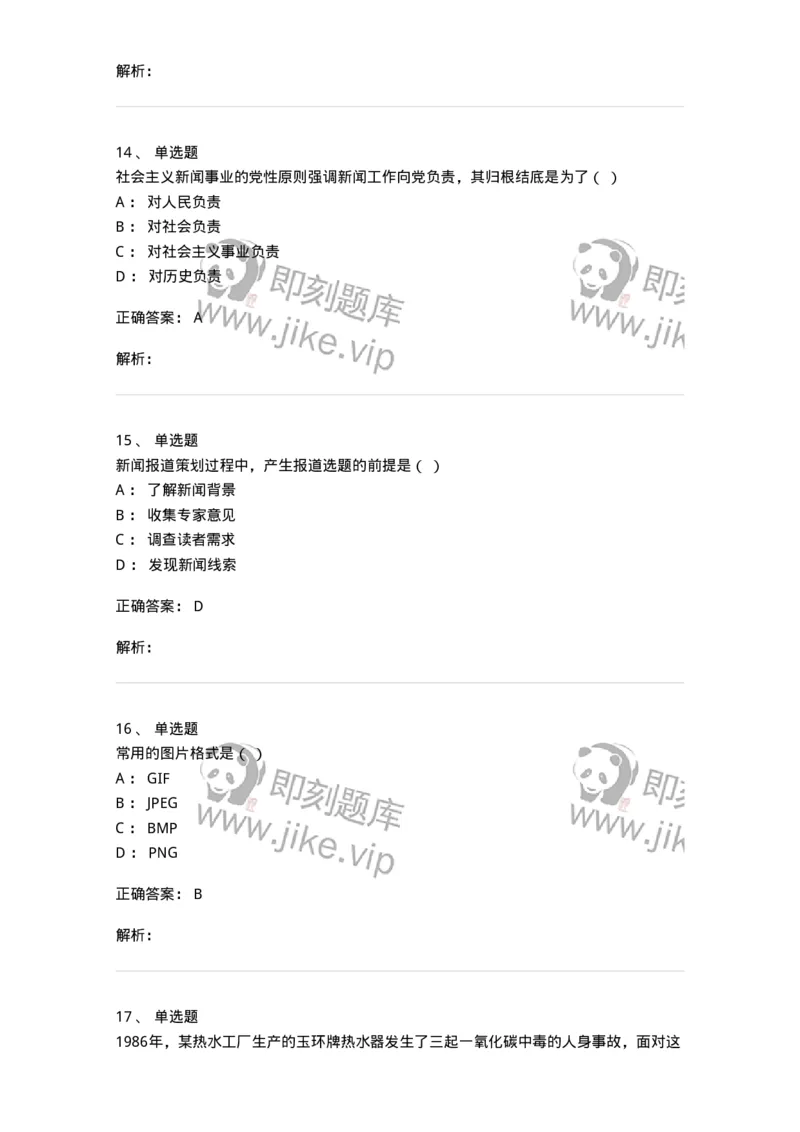 127-2017年军队文职考试《新闻学》真题-137633_军队文职(1)_01.军队文职真题-专业课_（全）版本一（历年真题+章节练习+模拟题）_新闻专业(军队文职)_历年真题_题目+解析