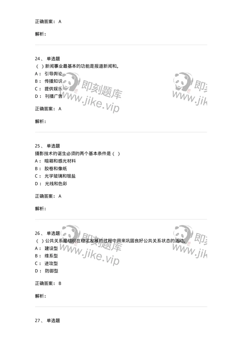 127-2017年军队文职考试《新闻学》真题-137633_军队文职(1)_01.军队文职真题-专业课_（全）版本一（历年真题+章节练习+模拟题）_新闻专业(军队文职)_历年真题_题目+解析