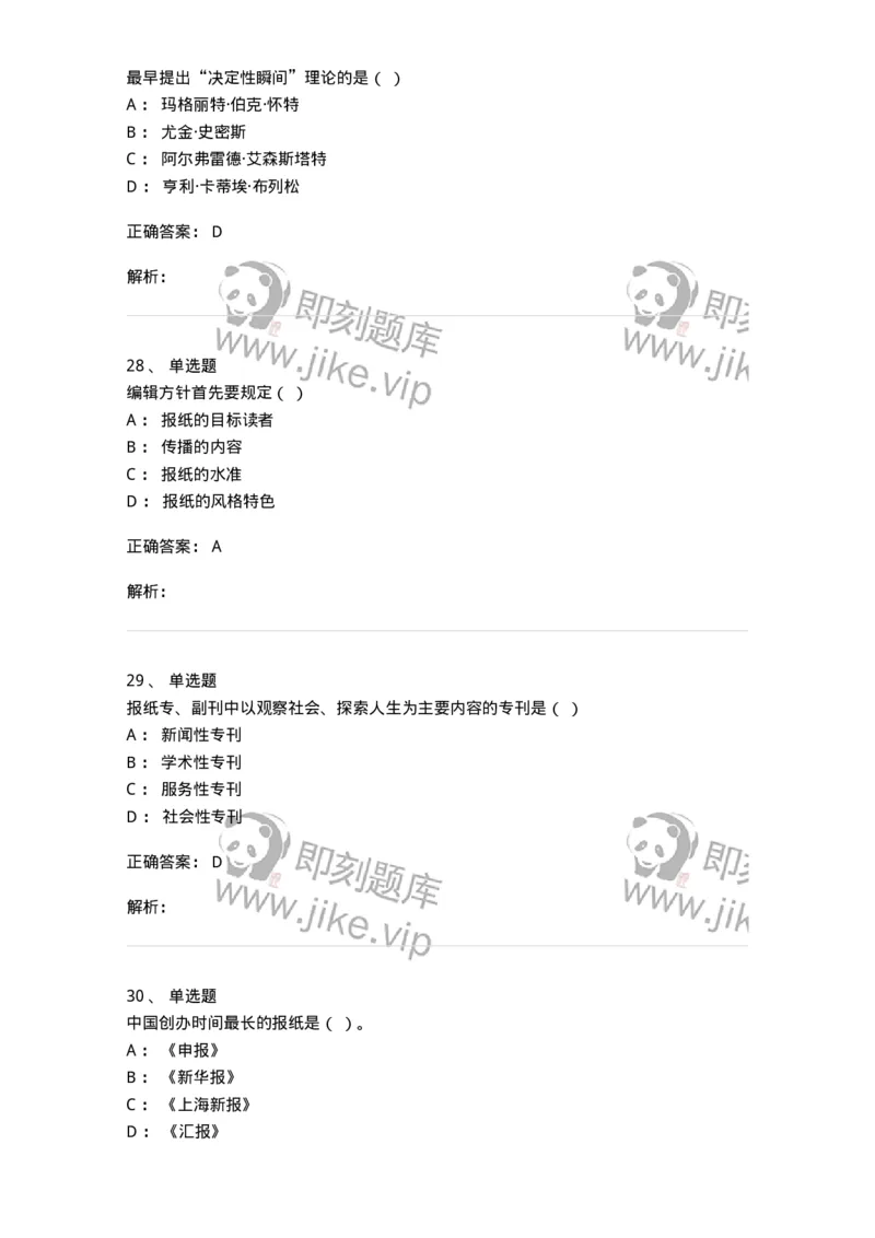 127-2017年军队文职考试《新闻学》真题-137633_军队文职(1)_01.军队文职真题-专业课_（全）版本一（历年真题+章节练习+模拟题）_新闻专业(军队文职)_历年真题_题目+解析