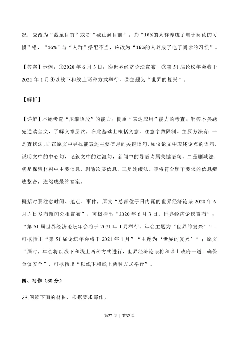 2020年高考语文试卷（新高考Ⅰ卷）（山东）（解析卷）_语文历年高考真题_新&middot;PDF版2008-2025&middot;高考语文真题_语文（按省份分类）2008-2025_2012-2025&middot;（福建）语文高考真题