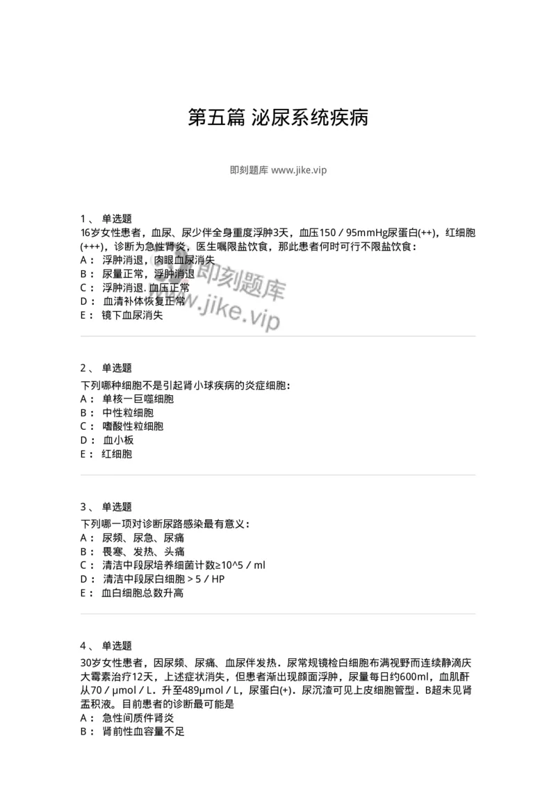 7802020501-第五篇泌尿系统疾病-197014_军队文职(1)_01.军队文职真题-专业课_（全）版本一（历年真题+章节练习+模拟题）_护理学(军队文职)_章节练习_纯题目