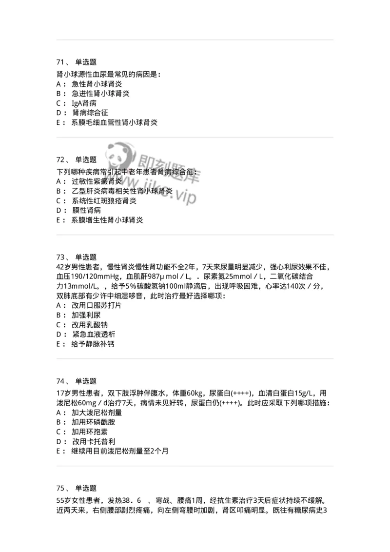 7802020501-第五篇泌尿系统疾病-197014_军队文职(1)_01.军队文职真题-专业课_（全）版本一（历年真题+章节练习+模拟题）_护理学(军队文职)_章节练习_纯题目