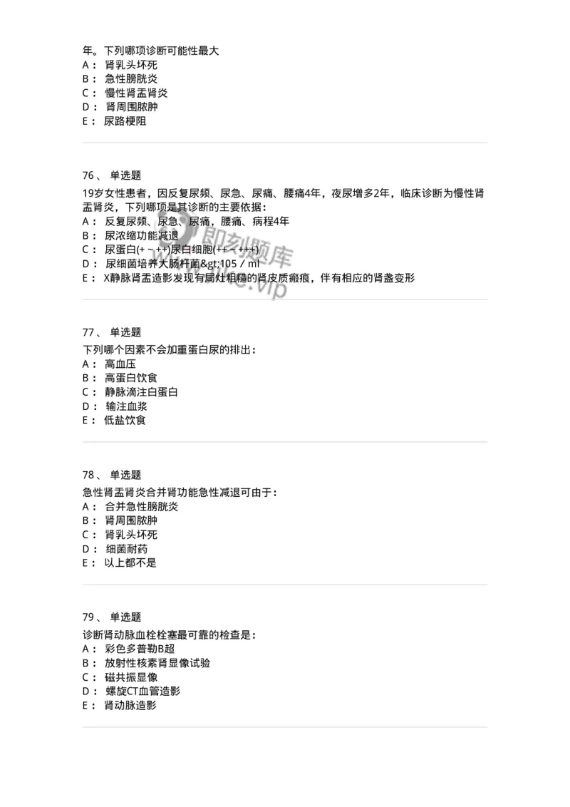 7802020501-第五篇泌尿系统疾病-197014_军队文职(1)_01.军队文职真题-专业课_（全）版本一（历年真题+章节练习+模拟题）_护理学(军队文职)_章节练习_纯题目