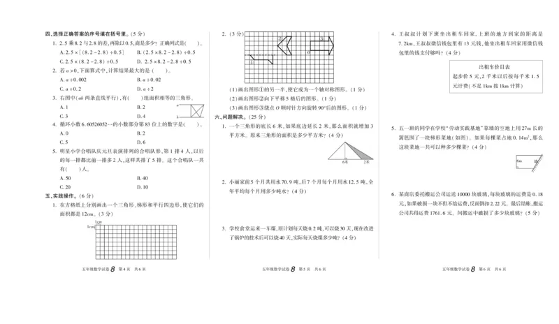 期末真题试卷精选西师大版数学5年级上册_2024年人教版小学数学一二三四五六年级上册下册期中期末试a0747_小学全科《同步练习+精品试卷》打包下载（1-6年级单元月考期中期末试卷）