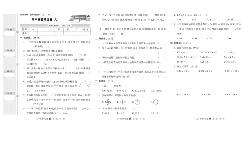 期末真题试卷精选西师大版数学5年级上册_2024年人教版小学数学一二三四五六年级上册下册期中期末试a0747_小学全科《同步练习+精品试卷》打包下载（1-6年级单元月考期中期末试卷）