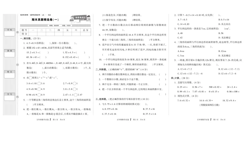 期末真题试卷精选西师大版数学5年级上册_2024年人教版小学数学一二三四五六年级上册下册期中期末试a0747_小学全科《同步练习+精品试卷》打包下载（1-6年级单元月考期中期末试卷）