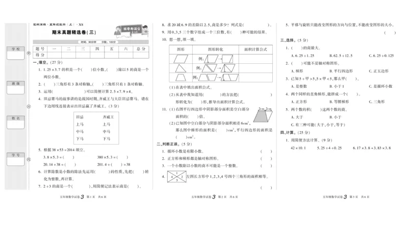 期末真题试卷精选西师大版数学5年级上册_2024年人教版小学数学一二三四五六年级上册下册期中期末试a0747_小学全科《同步练习+精品试卷》打包下载（1-6年级单元月考期中期末试卷）