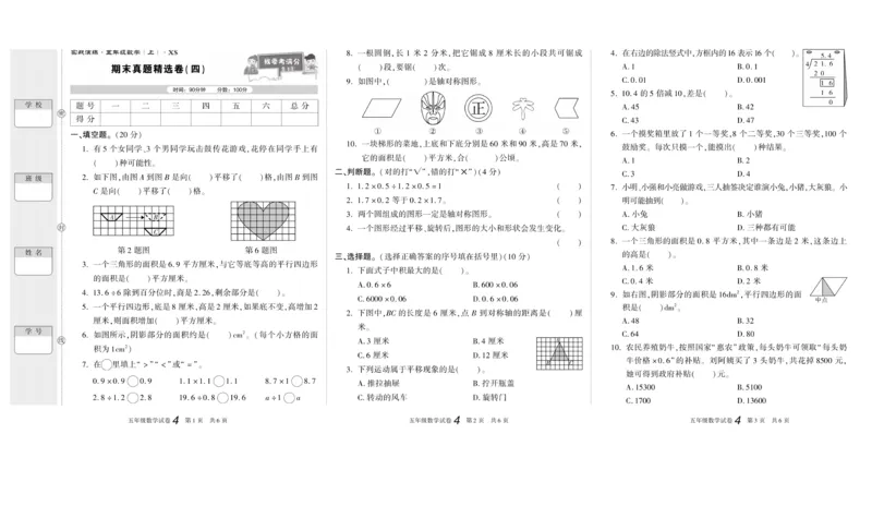 期末真题试卷精选西师大版数学5年级上册_2024年人教版小学数学一二三四五六年级上册下册期中期末试a0747_小学全科《同步练习+精品试卷》打包下载（1-6年级单元月考期中期末试卷）
