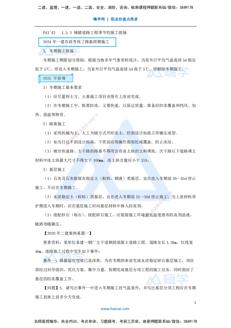 09.2025胡宗强-名师精讲通关-（9）道路9-季节性施工_2026年一级建造师_2026年一建市政_2025年一建市政SVIP_02-基础精讲✿高端面授✿深度强化_25-市政《名师精讲通关》胡宗强HX_讲义