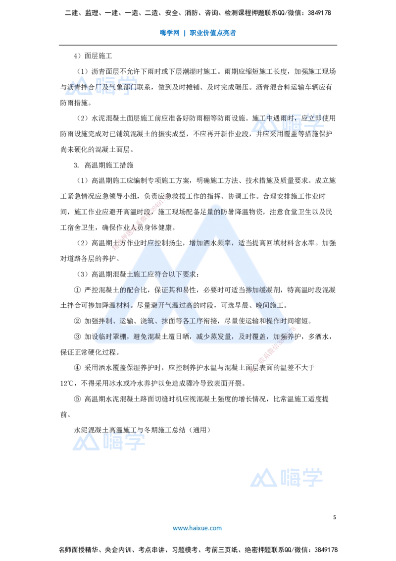 09.2025胡宗强-名师精讲通关-（9）道路9-季节性施工_2026年一级建造师_2026年一建市政_2025年一建市政SVIP_02-基础精讲✿高端面授✿深度强化_25-市政《名师精讲通关》胡宗强HX_讲义