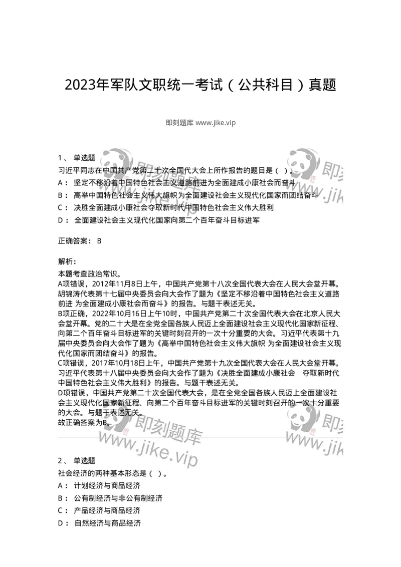303-2023年军队文职统一考试（公共科目）真题-137171_军队文职(1)_01.军队文职真题-专业课_（全）版本一（历年真题+章节练习+模拟题）_公共科目(军队文职)_历年真题_题目+解析
