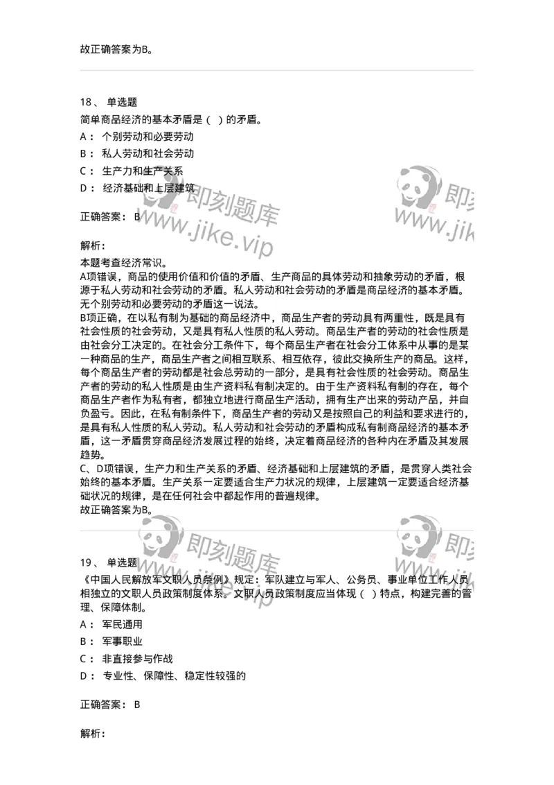 303-2023年军队文职统一考试（公共科目）真题-137171_军队文职(1)_01.军队文职真题-专业课_（全）版本一（历年真题+章节练习+模拟题）_公共科目(军队文职)_历年真题_题目+解析