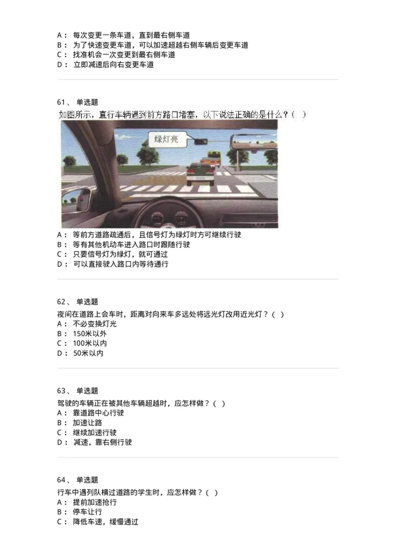 604-安全行车、文明驾驶知识-137994_军队文职(1)_01.军队文职真题-专业课_（全）版本一（历年真题+章节练习+模拟题）_司机岗(军队文职-技能岗)_章节练习_纯题目