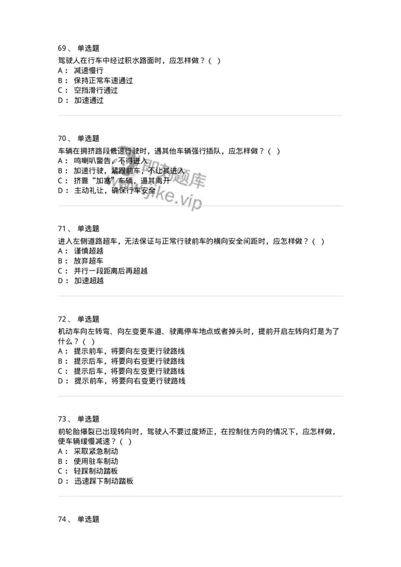 604-安全行车、文明驾驶知识-137994_军队文职(1)_01.军队文职真题-专业课_（全）版本一（历年真题+章节练习+模拟题）_司机岗(军队文职-技能岗)_章节练习_纯题目