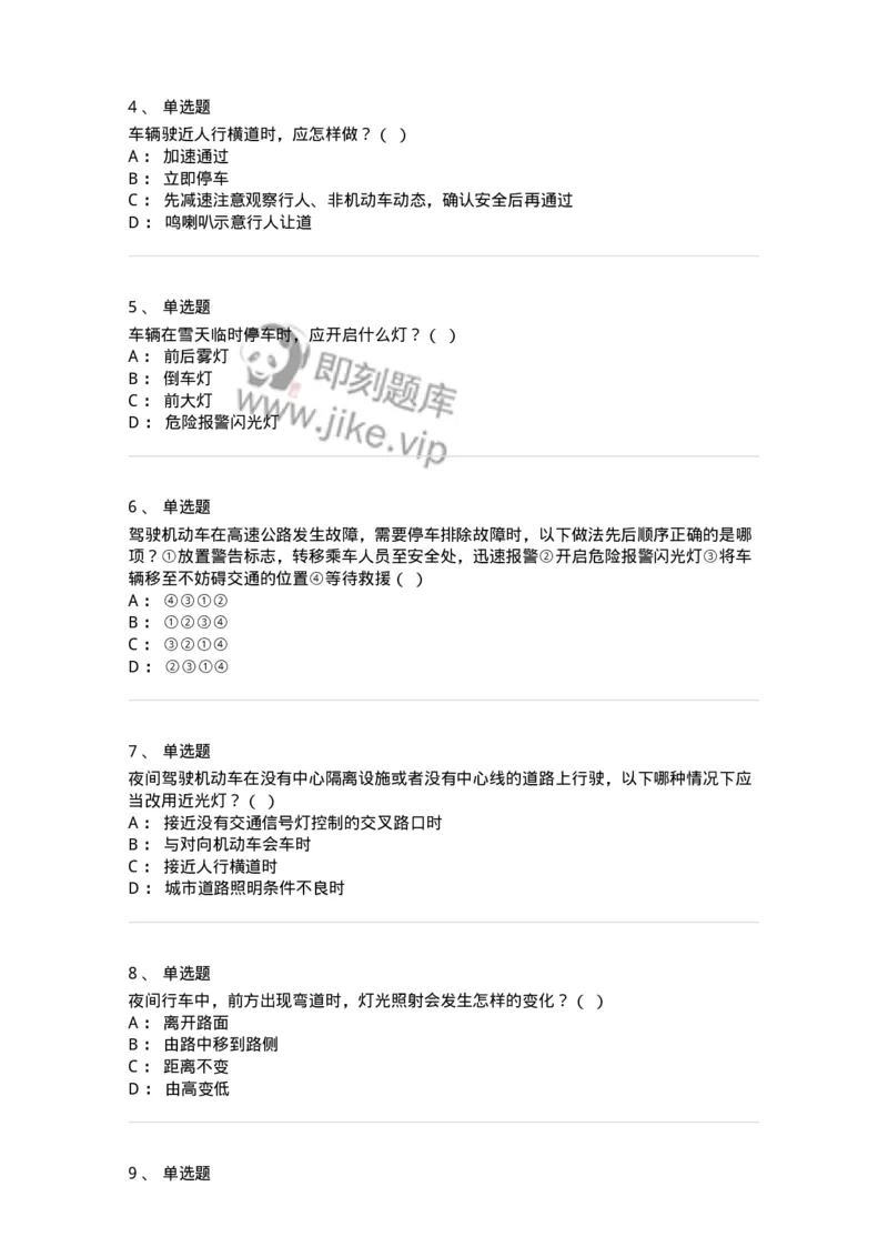604-安全行车、文明驾驶知识-137994_军队文职(1)_01.军队文职真题-专业课_（全）版本一（历年真题+章节练习+模拟题）_司机岗(军队文职-技能岗)_章节练习_纯题目