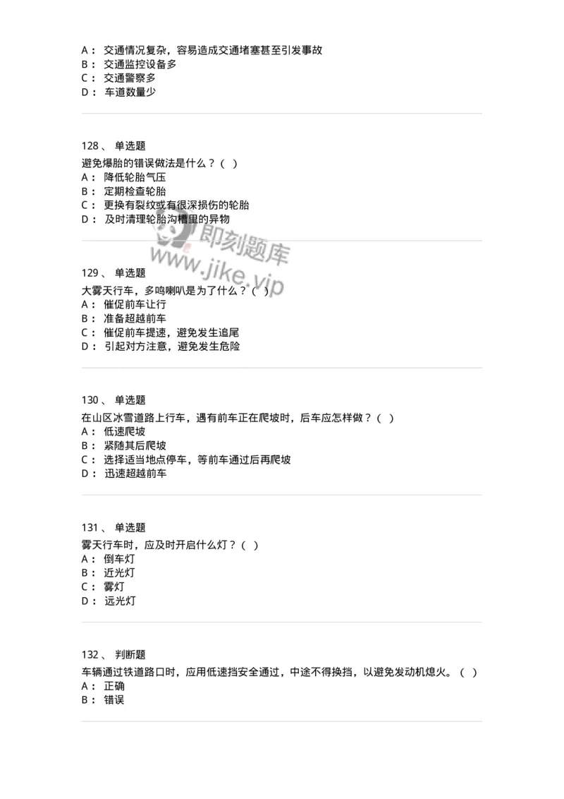 604-安全行车、文明驾驶知识-137994_军队文职(1)_01.军队文职真题-专业课_（全）版本一（历年真题+章节练习+模拟题）_司机岗(军队文职-技能岗)_章节练习_纯题目