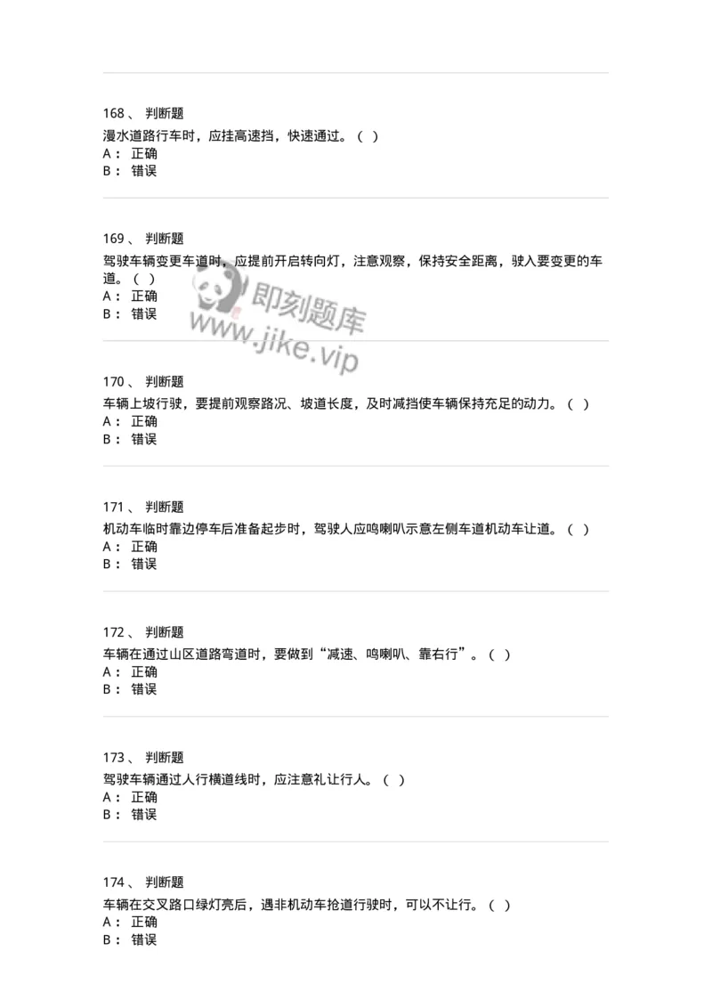 604-安全行车、文明驾驶知识-137994_军队文职(1)_01.军队文职真题-专业课_（全）版本一（历年真题+章节练习+模拟题）_司机岗(军队文职-技能岗)_章节练习_纯题目