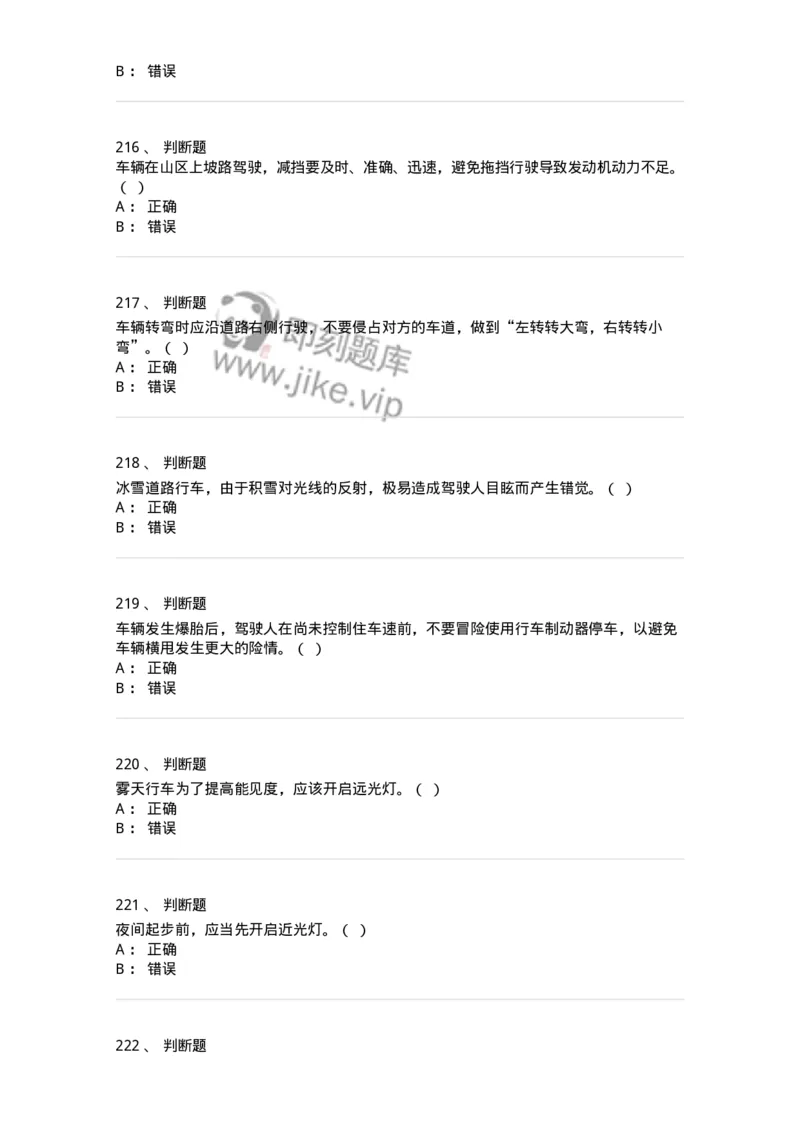 604-安全行车、文明驾驶知识-137994_军队文职(1)_01.军队文职真题-专业课_（全）版本一（历年真题+章节练习+模拟题）_司机岗(军队文职-技能岗)_章节练习_纯题目