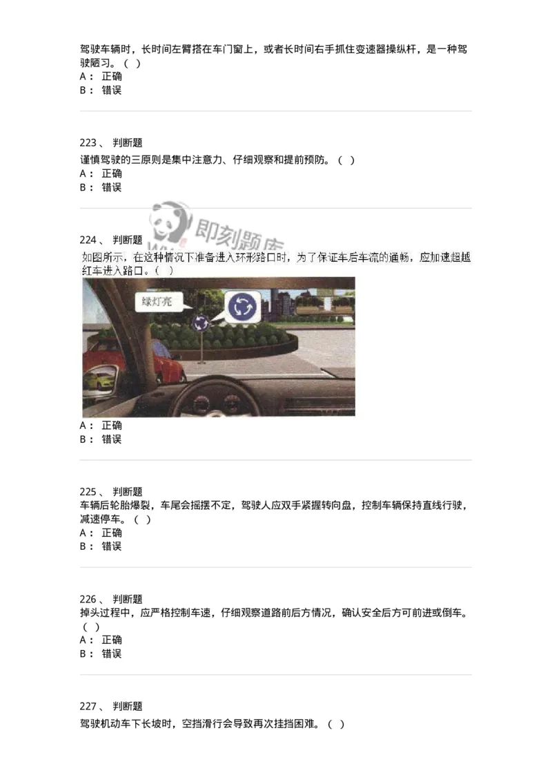 604-安全行车、文明驾驶知识-137994_军队文职(1)_01.军队文职真题-专业课_（全）版本一（历年真题+章节练习+模拟题）_司机岗(军队文职-技能岗)_章节练习_纯题目
