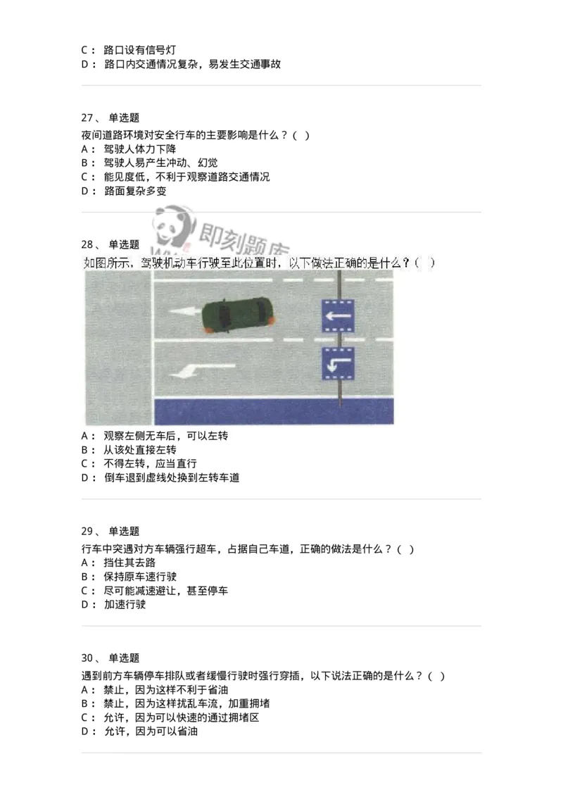 604-安全行车、文明驾驶知识-137994_军队文职(1)_01.军队文职真题-专业课_（全）版本一（历年真题+章节练习+模拟题）_司机岗(军队文职-技能岗)_章节练习_纯题目