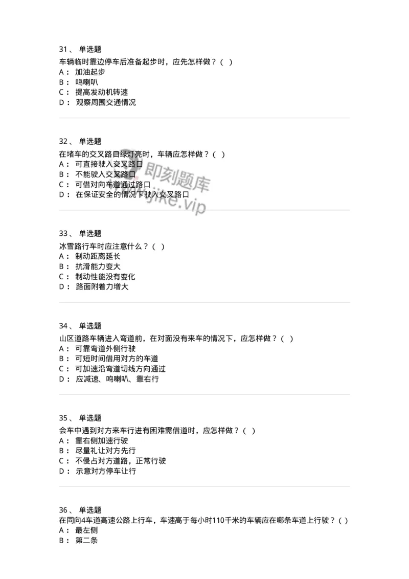 604-安全行车、文明驾驶知识-137994_军队文职(1)_01.军队文职真题-专业课_（全）版本一（历年真题+章节练习+模拟题）_司机岗(军队文职-技能岗)_章节练习_纯题目