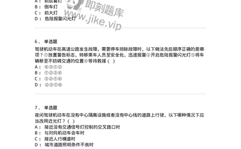 604-安全行车、文明驾驶知识-137994_军队文职(1)_01.军队文职真题-专业课_（全）版本一（历年真题+章节练习+模拟题）_司机岗(军队文职-技能岗)_章节练习_纯题目