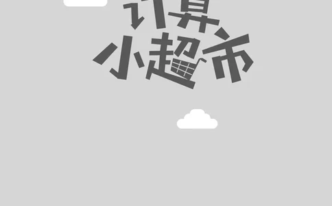 5年级7月_一年级1-12月计算小超市_五年级1-12月计算小超市
