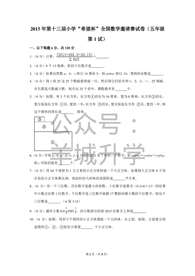2015年第十三届小学&ldquo;希望杯&rdquo;全国数学邀请赛试卷（五年级第1试）_希望杯IHC_往届_五年级