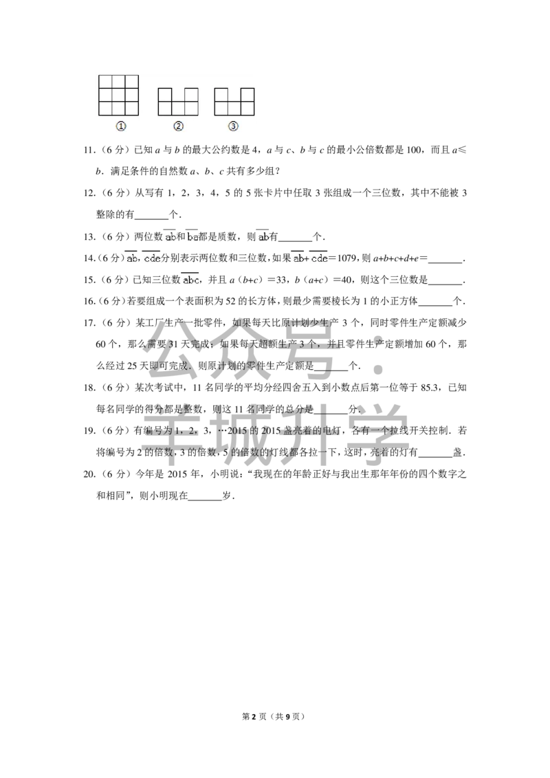 2015年第十三届小学&ldquo;希望杯&rdquo;全国数学邀请赛试卷（五年级第1试）_希望杯IHC_往届_五年级