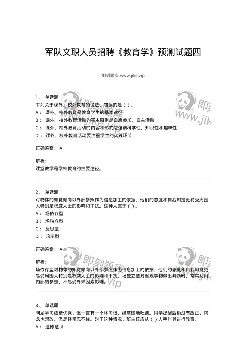 0-军队文职人员招聘《教育学》预测试题四-325762_军队文职(1)_01.军队文职真题-专业课_（全）版本一（历年真题+章节练习+模拟题）_教育学(军队文职)_预测模拟_题目+解析