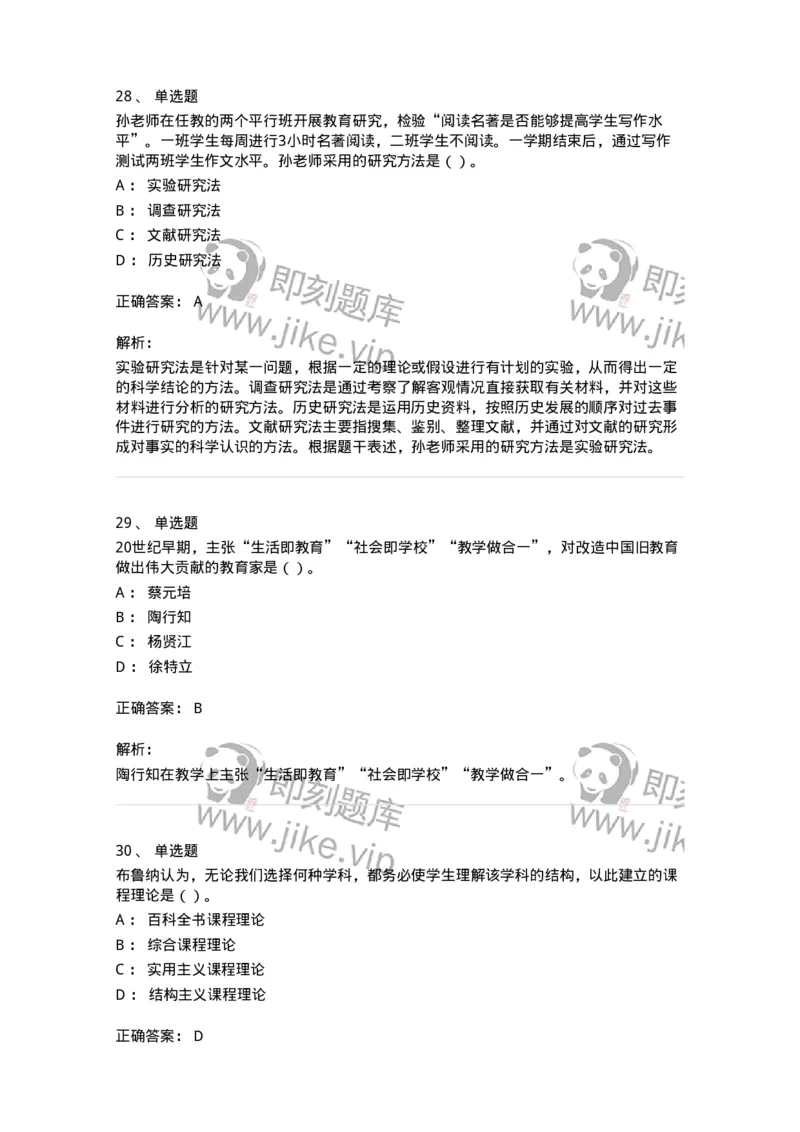 0-军队文职人员招聘《教育学》预测试题四-325762_军队文职(1)_01.军队文职真题-专业课_（全）版本一（历年真题+章节练习+模拟题）_教育学(军队文职)_预测模拟_题目+解析